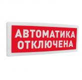  - Болид С2000-ОСТ исп.02 "Автоматика отключена"