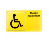  - iBells Табличка "Вызов персонала" для инвалидов (горизонтальная)