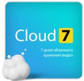  - Лицензионный код на ПО Ivideon Cloud. Тариф Cloud 7 на 1 камеру брендов Ivideon/Nobelic (1 месяц)