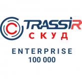  - TRASSIR СКУД ENTERPRISE 100000 Персон