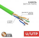  - Кабель витая пара U/UTP, CAT 5e, PVC, нг(А)-LSLTx, 4х2х0,52мм, 24AWG, INDOOR, SOLID, зеленый, 305м, РФ REXANT (01-0061-R)